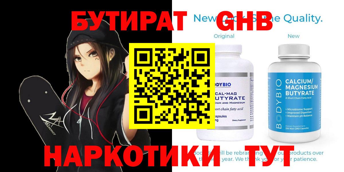 БУТИРАТ бутандиол  Вход с VPN  Тамбов 