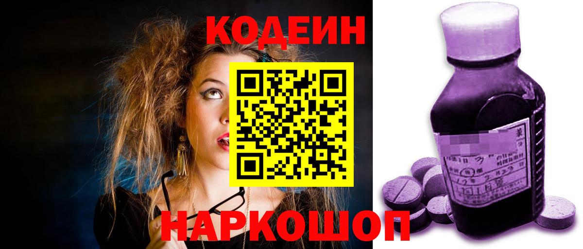 Кодеиновый сироп Lean Purple Drank  Codein напиток Lean (лин)  Вход с VPN  Тамбов 